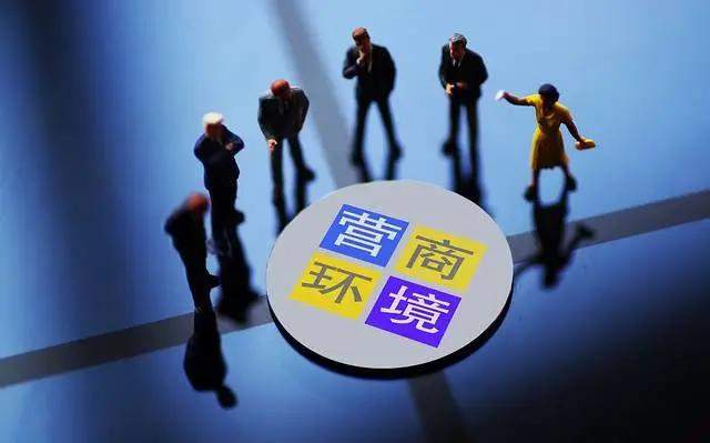 構(gòu)建科學(xué)合理的營(yíng)商環(huán)境 智庫評(píng)估系統(tǒng)助力管理升級(jí)